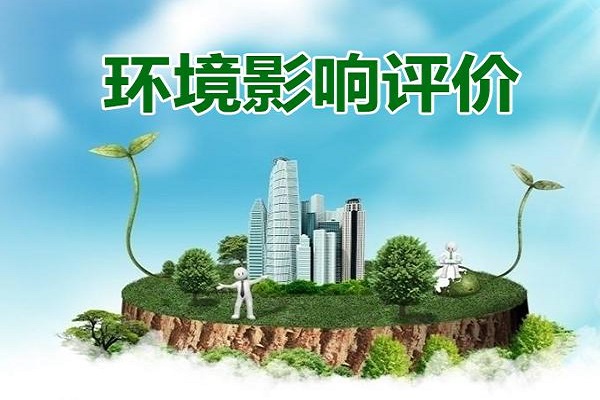 環(huán)境影響評價 環(huán)境影響評價